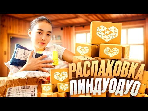 Видео: UNPACKING PINDUODUO😍📦 ПИНДУОДУО РАСПАКОВКА😱/abadi11a_m