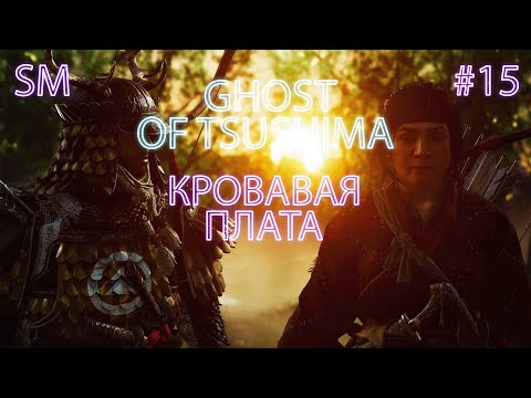 Видео: КРОВАВАЯ ПЛАТА ➤ Ghost of Tsushima ⚪ Прохождение #15