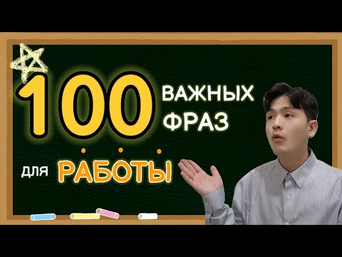Видео: ТОП 100 фраз для работы на корейском