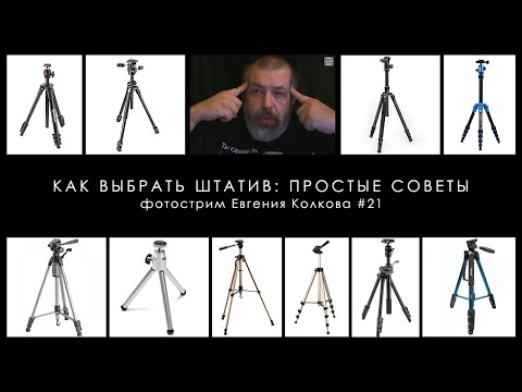 Видео: Как выбрать штатив: простые советы // Фотострим Евгения Колкова #21