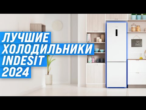 Видео: ТОП–5. Лучшие холодильники Indesit 🏆 Рейтинг 2024 года по качеству и надежности