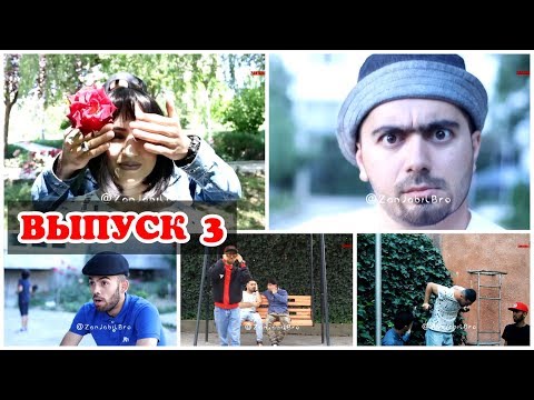 Видео: ZANJABILBRO ВЫПУСК 3 (ДЗДАКА СЕРИЯИ НАВУШ ва дига шухихои нав))