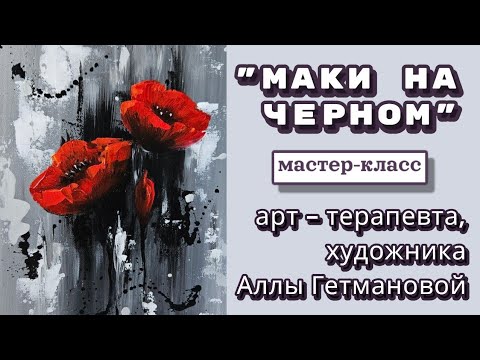 Видео: МАКИ на ЧЕРНОМ: Арт-терапия|Снятие стресса|Интерьерная картина #АллаГетманова #Artmeditaciya #Art