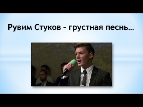 Видео: Рувим Стуков – грустная песнь