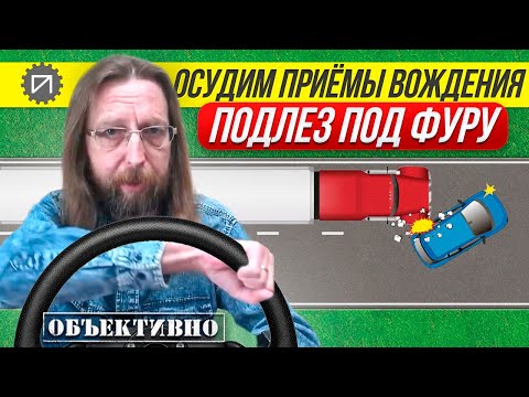 Видео: Подлез по фуру. Осудим приёмы вождения