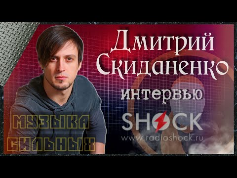 Видео: ДМИТРИЙ СКИДАНЕНКО о службе на Флоте, уходе из Колизея, сольном альбоме и акустике с Р. Захаровым.