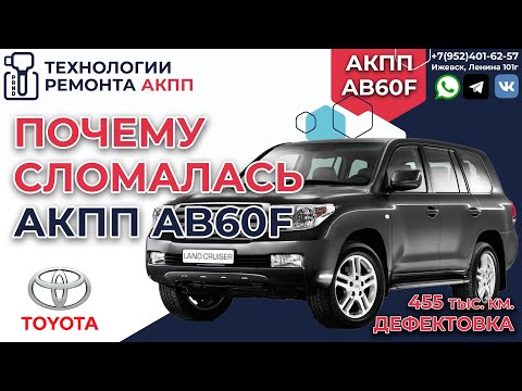 Видео: Дефектовка АКПП Ленд Крузер 200  Не едет вперёд