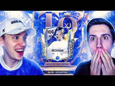 Видео: МЫ ЭТО СДЕЛАЛИ!! ПОЙМАЛИ ЛУЧШЕГО TOTY В FC MOBILE 25!