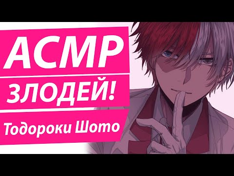Видео: АСМР: "Ты в Плену" -  Тодороки Шото