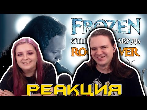 Видео: РЕАКЦИЯ НА Frozen - Let It Go | Russian cover by @e-egorov | Отпусти и забудь