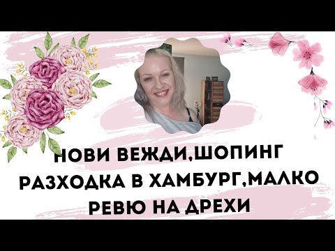 Видео: Нови вежди|Шопинг разходка в Хамбург|Нови придобивки|Ревю на дрехи|Влог