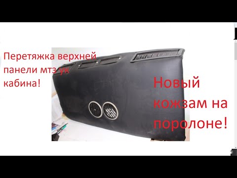 Видео: Перетяжка панели кабины мтз