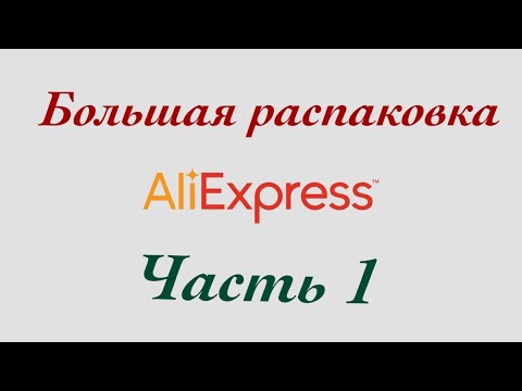 Видео: РАСПАКОВКА посылок с Алиэкспресс. Бытовые🏠и маникюрные💅Тестирование товаров👆#12/1 UNPACKED