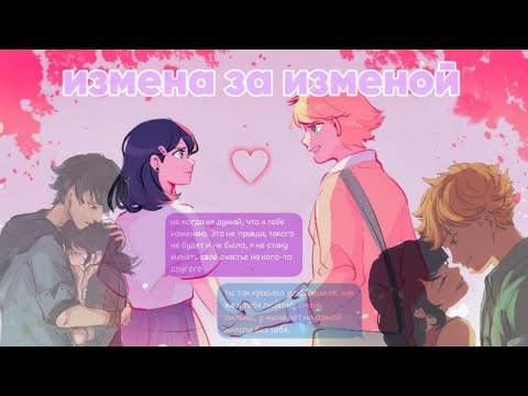 Видео: Переписка «Измена за изменой» 2 часть Леди баг и Супер кот