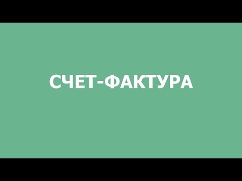 Видео: Счет фактура - Услуги