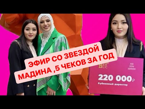 Видео: ШОК!😳💣5 ЧЕКОВ ЗА ГОД,МАЛЕНЬКАЯ МАДИНОЧКА С ТРЕМЯ МАЛЕНЬКИМИ ДЕТЬМИ СДЕЛАЛА ТАКИЕ РЕЗУЛЬТАТЫ💥💥💥