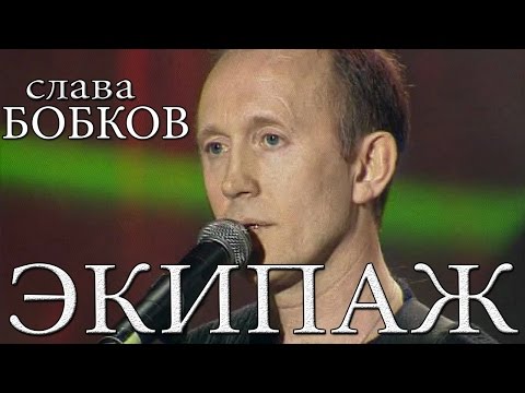 Видео: Слава Бобков - Экипаж