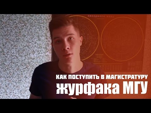 Видео: Как поступить в магистратуру журфака МГУ?