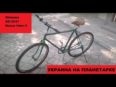 Видео: Первые впечатления от планетарки Shimano SG 3C41 Nexus Inter 3