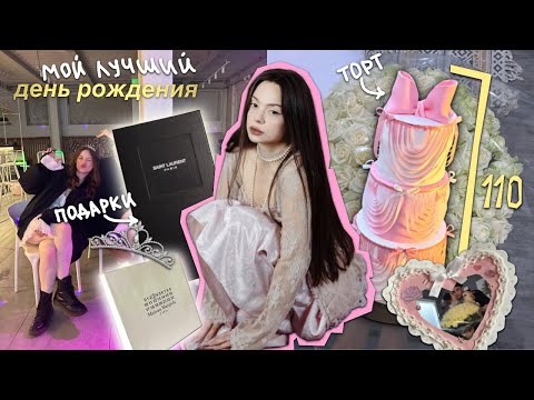 Видео: влог: мне 22 ☠️🎀 мой день рождения / я ах✨ела