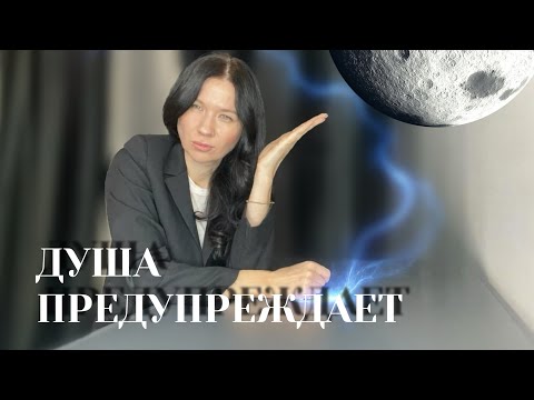 Видео: Что душа хочет передать? О чем предупредить? 
