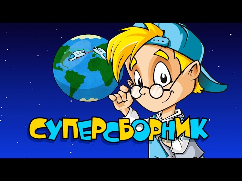 Видео: СУПЕРСБОРНИК любимых серий Профессора Почемушкина - 10 серий подряд!