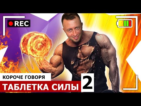 Видео: КОРОЧЕ ГОВОРЯ, ТАБЛЕТКА СИЛЫ 2 [От первого лица] Я САМЫЙ СИЛЬНЫЙ ЧЕЛОВЕК в мире