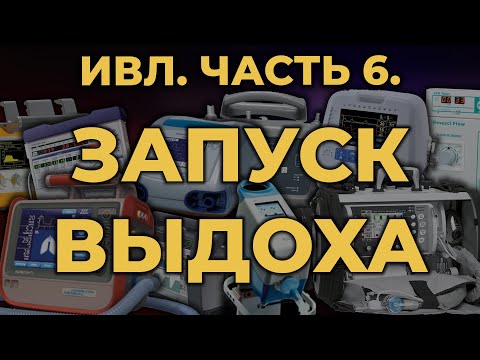 Видео: Аппаратная ИВЛ. Часть 6. Запуск выдоха #ПроСМП #ИВЛ