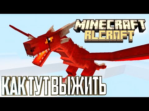 Видео: Драконы, Динозавры и Реализм - Minecraft RLCraft Гайд Выживание