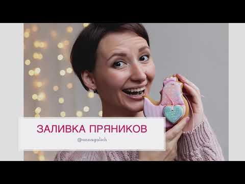 Видео: Роспись Пряников / Печенья для Начинающих 🎄 Простая работа с глазурью для пряников