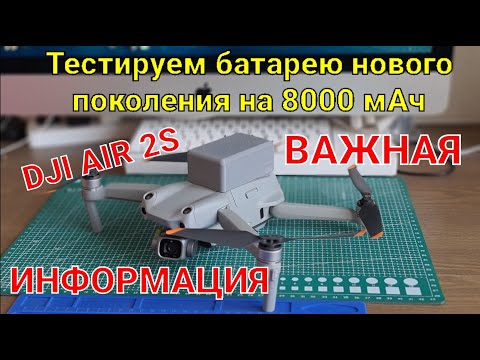 Видео: Тест новейшей батареи на 8000 мАч для DJI Air 2S (Air 2).