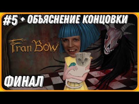 Видео: ФИНАЛ Fran Bow + Объяснение Концовки | Fran Bow | №5