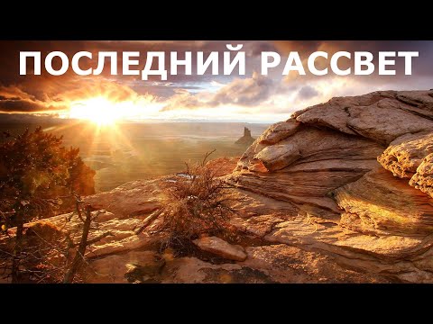 Видео: "Последний рассвет". Евгений Чеширко.