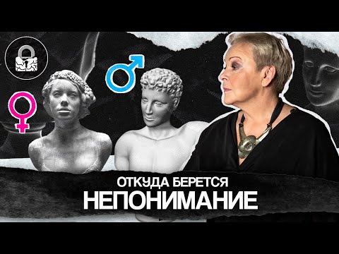 Видео: ПОЧЕМУ мужчины НЕ ПОНИМАЮТ женщин, а женщины мужчин?