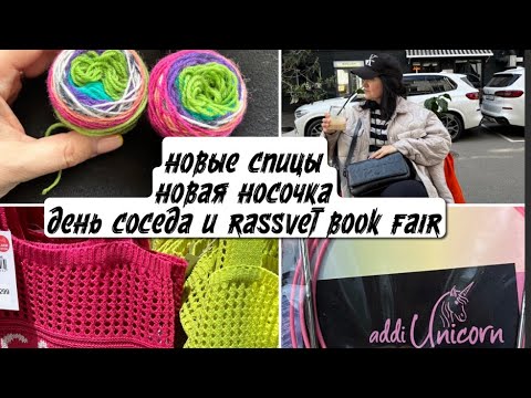 Видео: VLOG 16/23 🧶Купила addi unicorn🦄, nako boho🧦, леску knit pro | Смотрю в магазинах вязаные вещи 👚