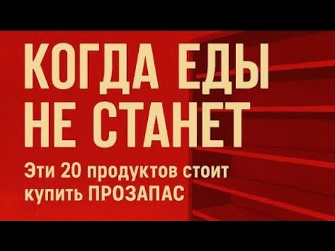 Видео: Когда еды не станет. Купите это сегодня!!!