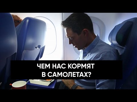 Видео: Чем нас кормят в самолетах?