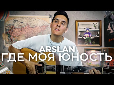 Видео: ARSLAN - ГДЕ МОЯ ЮНОСТЬ под гитару + РАЗБОР ПЕСНИ