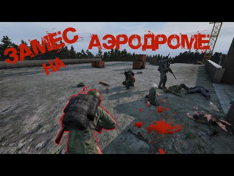 Видео: DayZ Standalone - Замес на аэродроме (4к)