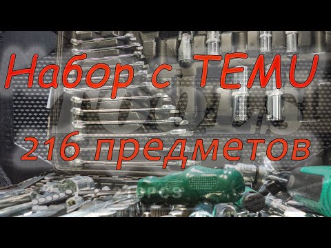 Видео: Набор ключей из 216 предметов. Купил на TEMU