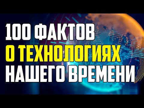 Видео: 100 УДИВИТЕЛЬНЫХ ТЕХНОЛОГИЧЕСКИХ ФАКТОВ, КОТОРЫЕ ВЫ НЕ ЗНАЛИ