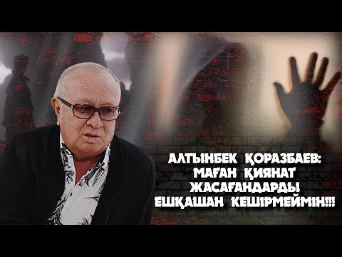 Видео: АЛТЫНБЕК ҚОРАЗБАЕВ: МИЛЛИОНЕР БОЛСАМ ДА, КӘСІПКЕР БОЛА АЛМАДЫМ...