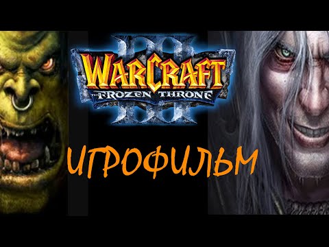 Видео: ВСЕ сюжетные ролики WarCraft 3 III (полнейший игрофильм) (ver3)