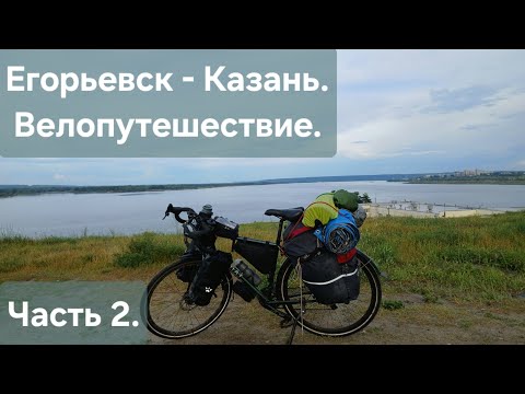 Видео: Егорьевск - Казань на велосипеде. Сольное путешествие I Часть 2.