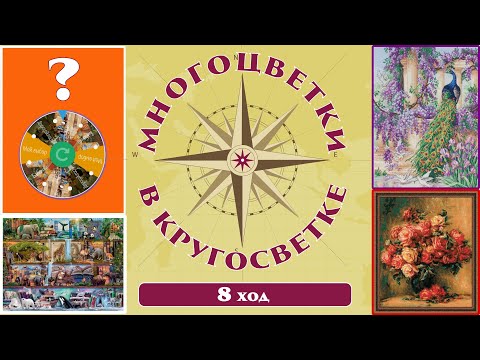 Видео: 138 🍇Многоцветки в кругосветке (ход 8) 🎲 Полки с животными/Розы Ренуара/Павлин