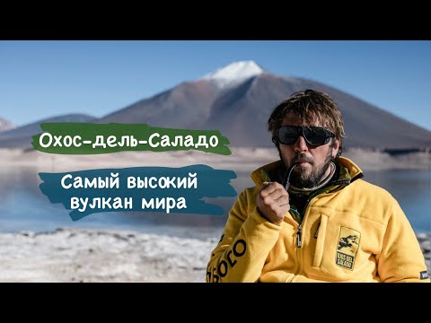 Видео: Я не взошёл (в этот раз) на Охос дель Саладо–самый высокий вулкан. Пустыня Атакама.