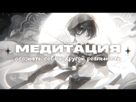 Видео: МЕДИТАЦИЯ для ШИФТИНГА l Осознать себя в Другой Реальности
