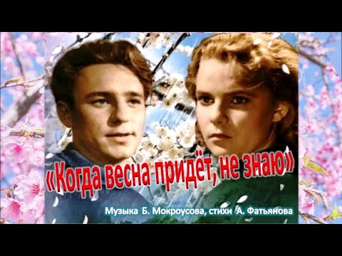 Видео: Когда весна придет не знаю Поёт Алексей Бочаров (ремикс), Муз.  Б.  Мокроусова, Слова А.  Фатьянова