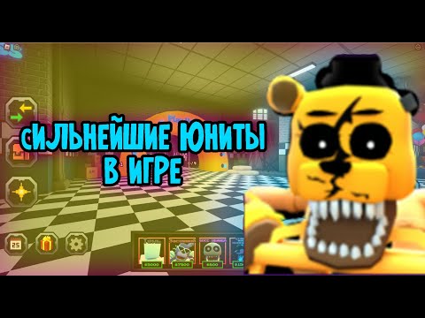 Видео: 💫САМЫЕ СИЛЬНЫЕ🤩 И КРУТЫЕ ЮНИТЫ В Five Nights TD ФНАФ ТД