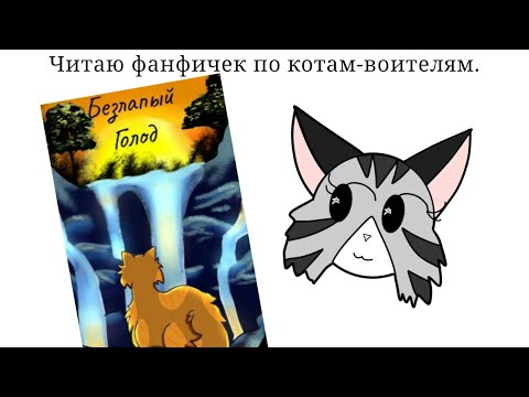 Видео: Читаю фанфик по котам-воителям. || "Безлапый голод." || Warrior cats.